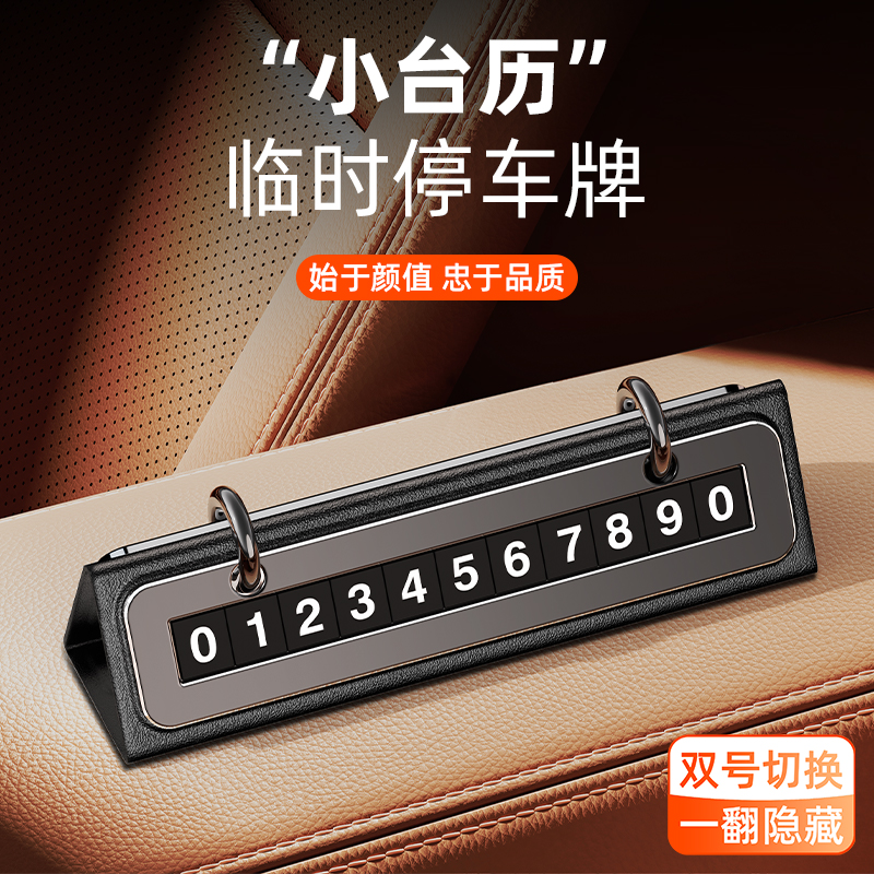 挪车停车牌2025新款创意电话皮革高级感车载日历临时号码牌双号卡
