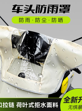 电动车摩托车龙头防雨防尘罩