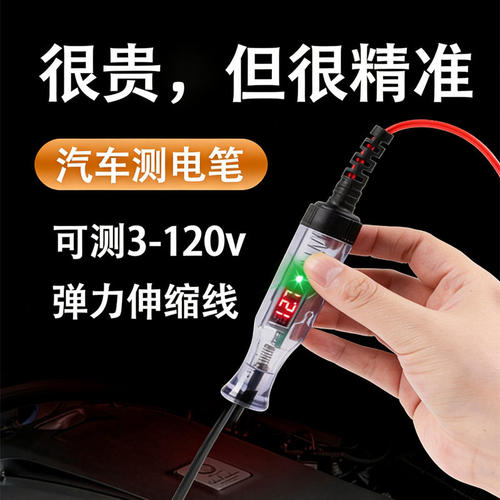汽车测电笔数显3-120V电瓶短路多功能检测笔螺旋弹簧线设计便携式