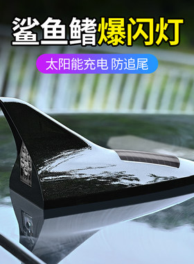 鲨鱼鳍太阳能爆闪灯汽车天线led灯改装车顶七彩天线尾翼通用收音