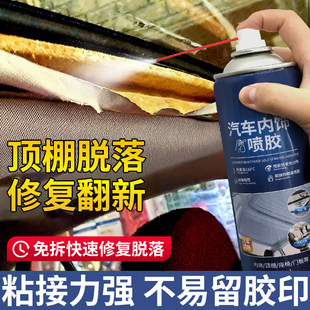 汽车内饰翻新顶棚脱落修复翻新免拆式修复喷雾胶粘接力强不留胶印