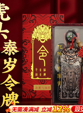 2026丙午马年虎头泰岁令牌挂饰