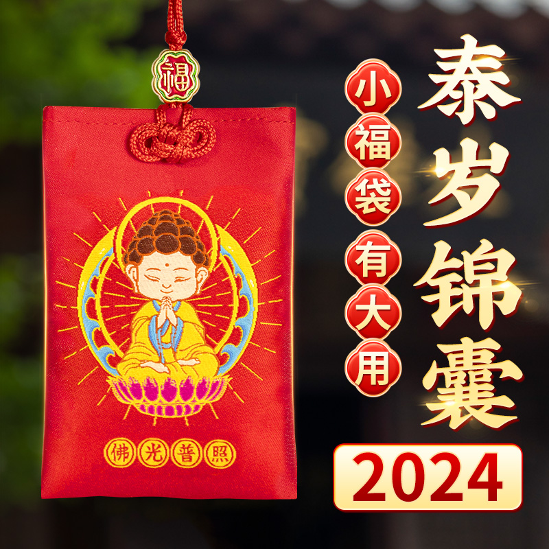 泰山聚贤阁锦囊2024年属龙兔牛羊狗龙本命年佩戴十二生肖福袋 家居饰品 装饰摆件 原图主图