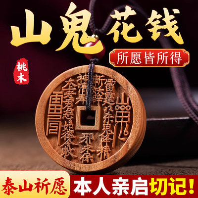 真桃木山鬼花钱本命年吊坠