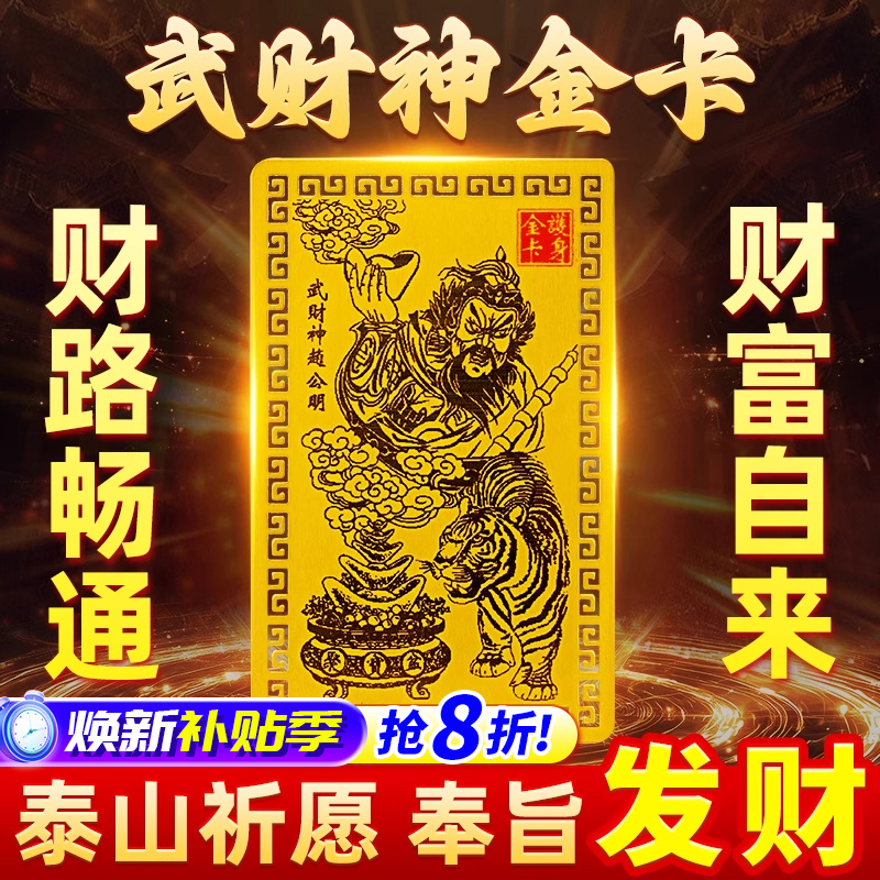 【师傅推荐】乙巳青蛇年武财神赵公明金卡手机贴五路财神金卡招财