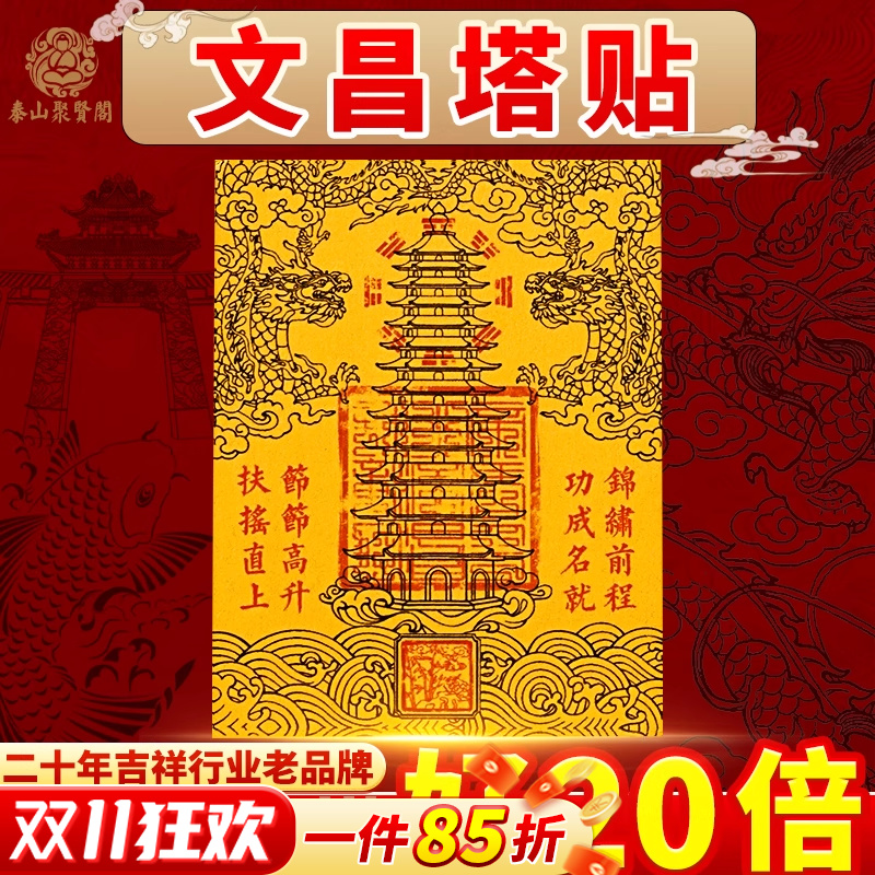 文昌塔九层十三层隐形贴纸金榜题名礼物文昌笔手机贴书桌书房随身