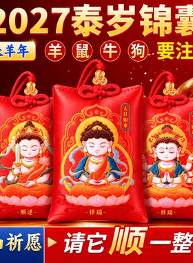 泰山聚贤阁2027年本命年泰岁锦囊