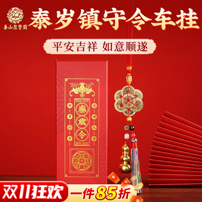 泰山聚贤阁2025乙巳蛇年泰岁镇守铜葫芦六帝五帝钱车挂本命年挂件
