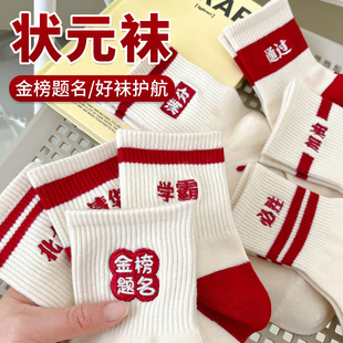 金榜题名袜子男女考试加油中考高考励志状元袜逢考必过春夏季袜子