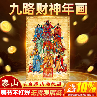 2026新款马年五路财神年画九路财神贴纸招财门贴挂画入户门装饰画