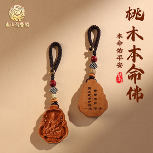 泰山聚贤阁真桃木本命佛生肖吊坠天然老桃木本命年招财钥匙扣挂件