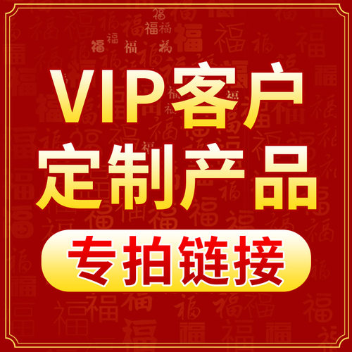 老客户专拍 VIP定制专拍链接