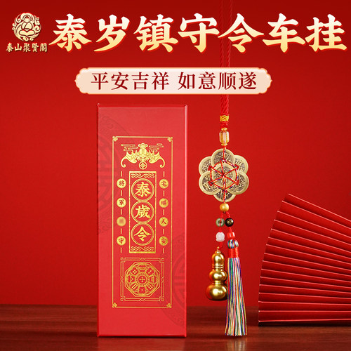 泰山聚贤阁2025乙巳蛇年泰岁镇守铜葫芦六帝五帝钱车挂本命年挂件