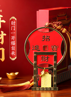 泰山聚贤阁开财门挂件合金祝福新