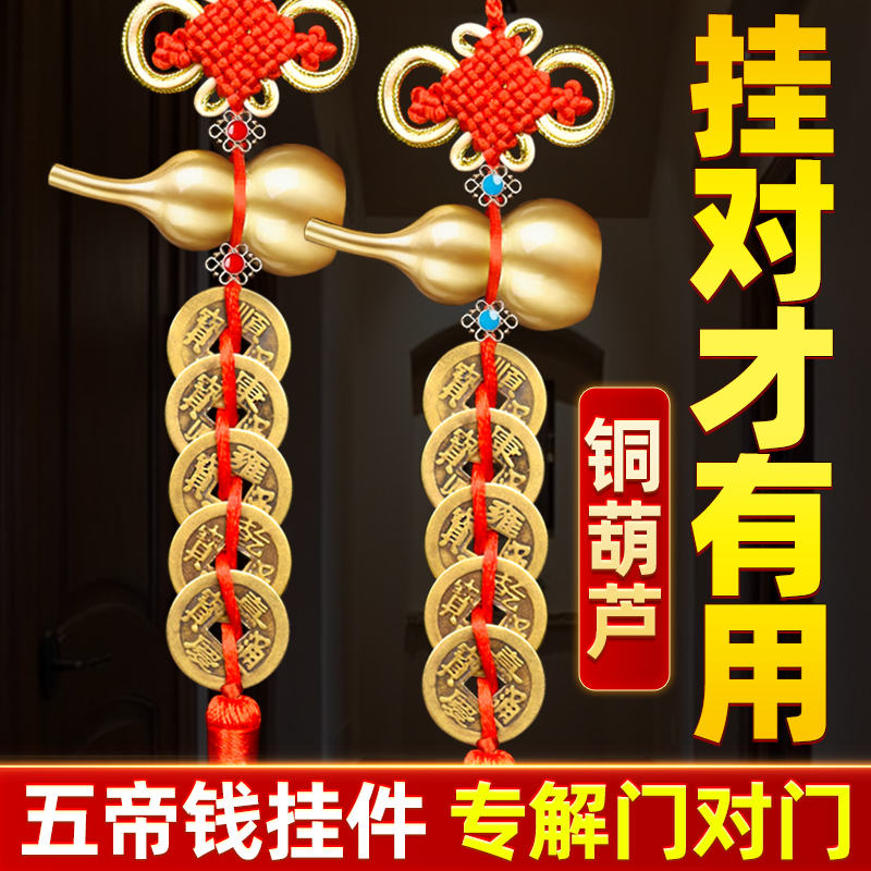 五帝钱门对门挂件纯全铜葫芦