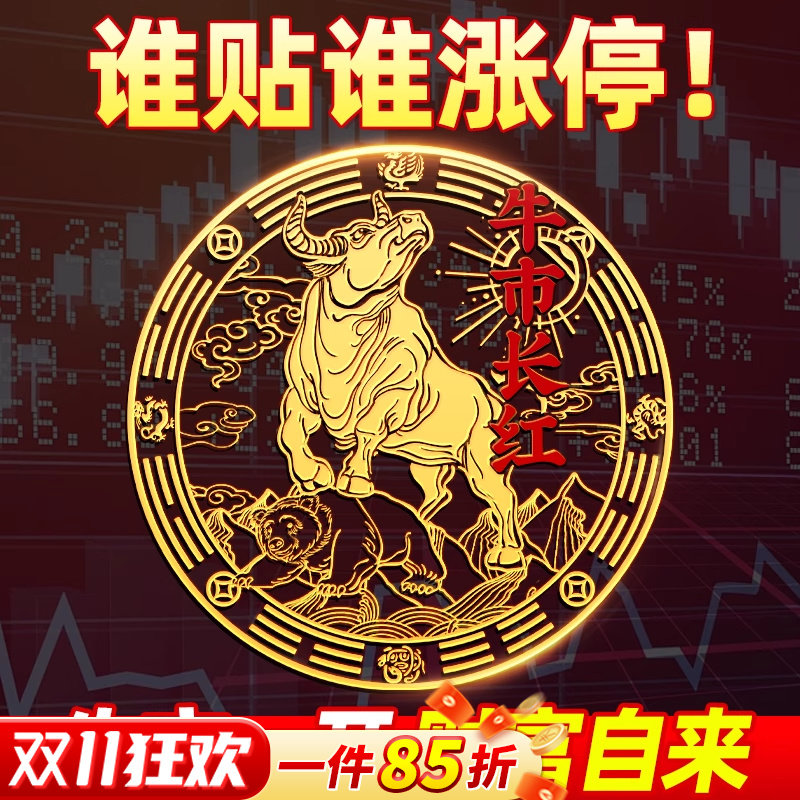 2025新款牛市涨停贴牛市长虹手机贴股票一路涨停电脑招财隐形贴纸