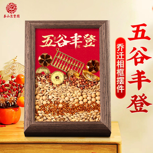 聚贤阁五谷丰登相框杂粮摆件乔迁客厅玄关挂画创意家居仪式 饰画 装