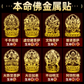 泰山聚贤阁2026马年泰岁十二生肖本命佛八大守护神新款 手机金属贴