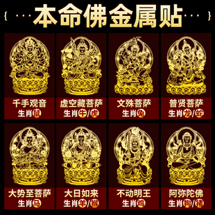 泰山聚贤阁2026马年泰岁十二生肖本命佛八大守护神新款手机金属贴