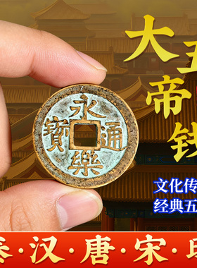 中华大五帝钱招财秦汉唐宋明古币