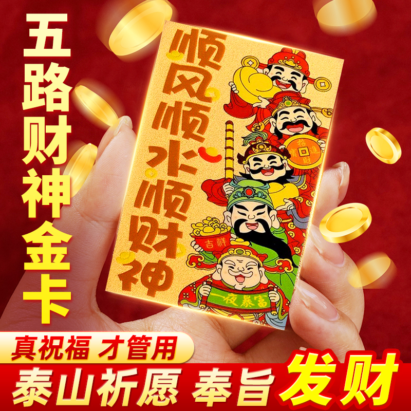 五路财神足金卡999财库黄金手机贴随身招财开财补库招财进宝