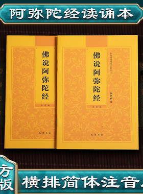 佛说阿弥陀经诵读本注音版
