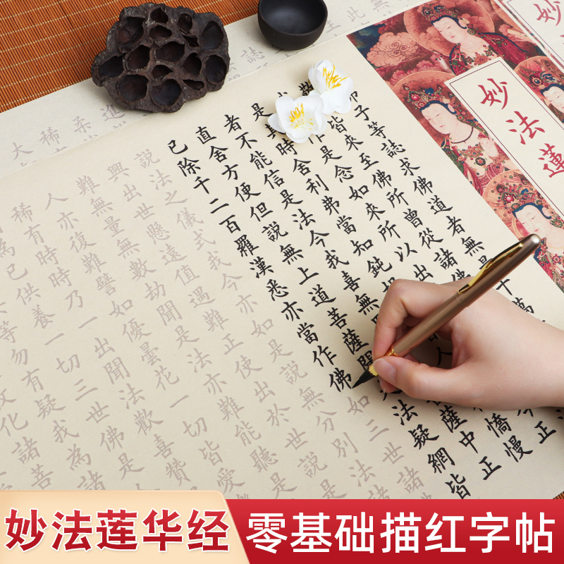 大乘妙法蓮華經(jīng)抄經(jīng)本全文宣紙長卷字帖歐楷卷軸描紅版臨摹楷書鋼筆式毛筆專用字帖