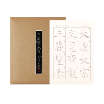 褚遂良圣教序中楷作品纸毛笔书法