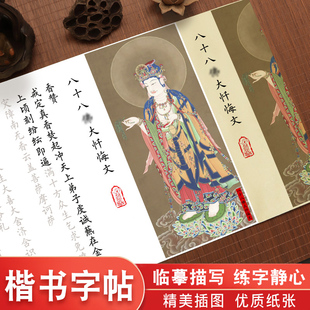 八十八佛大忏悔文字帖手抄本描红抄写本临摹长卷静心手抄经小楷毛笔钢笔式软笔练字帖成人书法初学者入门套装