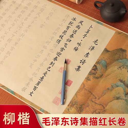 毛主席诗词柳体描红小楷书法字帖
