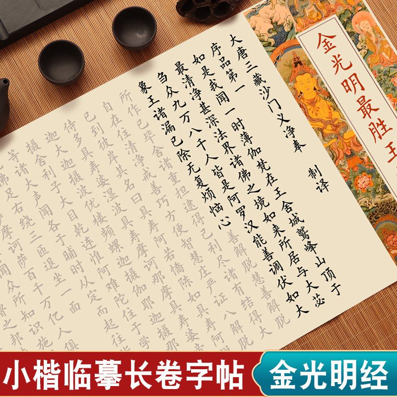 金光明最胜王经字帖抄写本全文描红版宣纸长卷成人欧体楷书卷轴临摹小楷毛笔钢笔式毛笔初学书法入门练毛笔字,文具电教/文化用品/商务用品,宣纸,淘宝优惠券,粉丝福利购,淘宝优惠卷