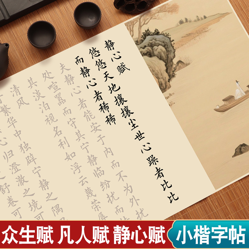 宣纸长卷众生赋静心赋凡人赋字帖