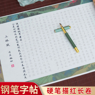 钢笔字帖练字专用成人楷书硬笔上林赋兰亭序临摹长卷楷体滕王阁序逍遥游寒窑赋凤求凰长恨歌初学入门书法套装