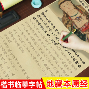 地藏经手抄本帝藏经字帖抄写本本愿经全文描红宣纸长卷成人欧体楷书卷轴临摹钢笔式毛笔初学书法入门练毛笔字