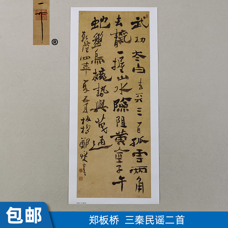 古代名家书法复制郑燮郑板桥六分半书三秦民谣二首艺术微喷装饰画