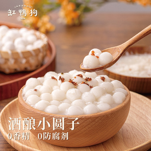 【大快销】缸鸭狗酒酿圆子870g大包装家庭装水磨工艺小丸子