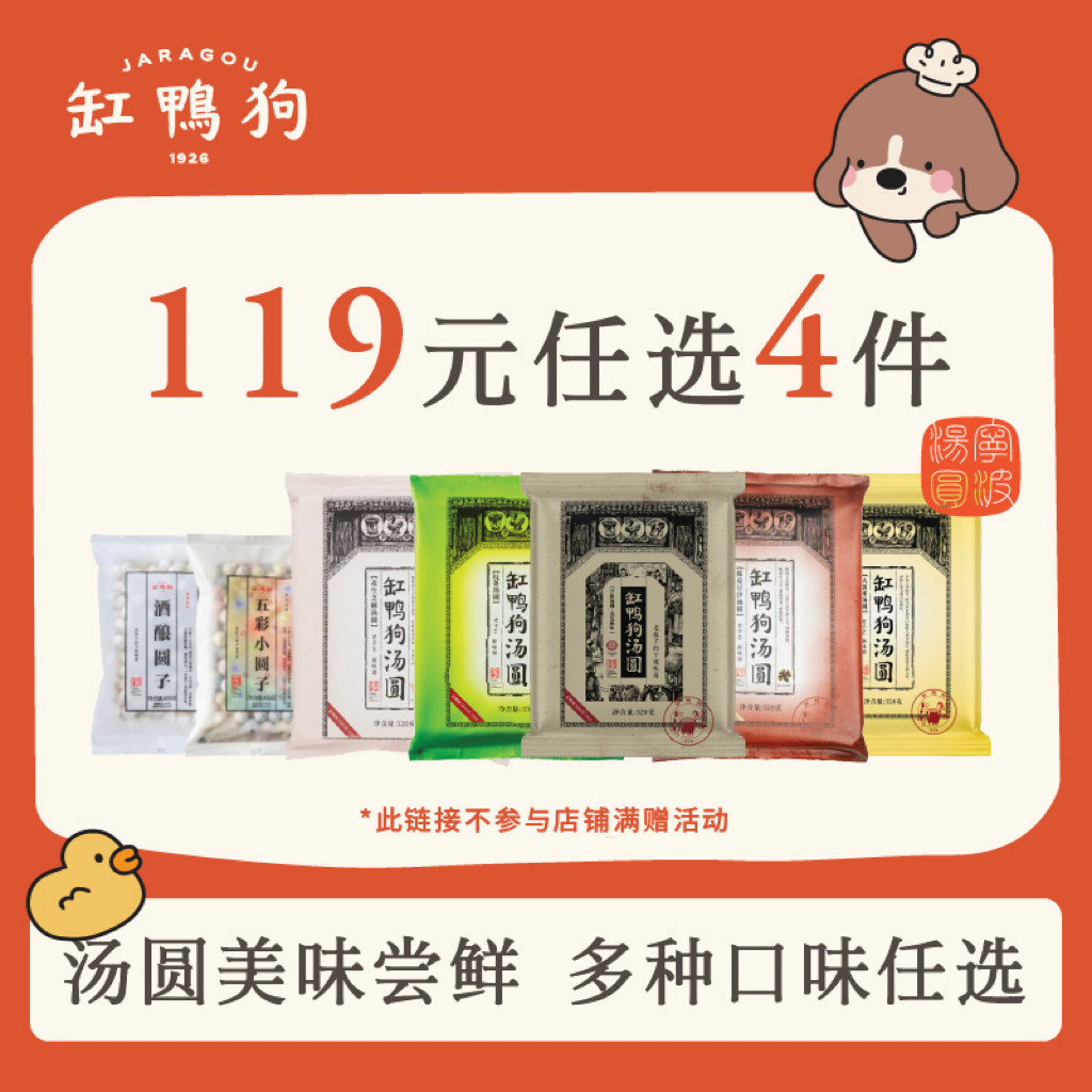 【119元任选4件】缸鸭狗酒酿圆子水磨工艺汤圆多种口味汤圆随心搭,粮油调味/速食/干货/烘焙,汤圆/元宵,淘宝优惠券,粉丝福利购,淘宝优惠卷