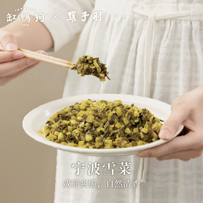 缸鸭狗宁波雪菜腌制雪里蕻咸菜酱菜即食下饭小菜拌面配粥开胃菜