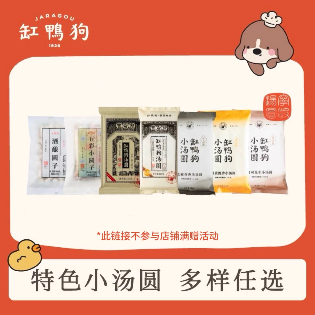 缸鸭狗酒酿圆子水磨工艺汤圆牛乳红豆汤圆特色小汤圆多规格随心搭