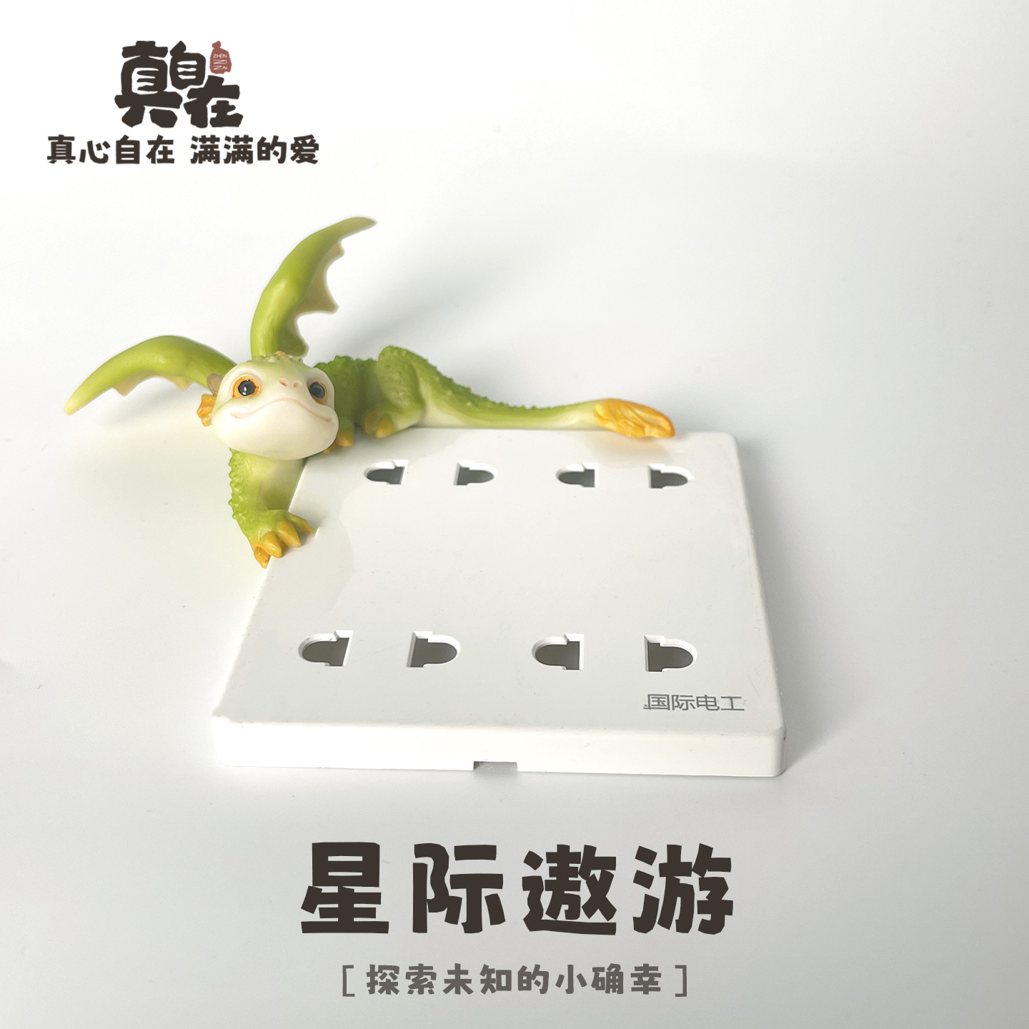 恐龙创意玄关动物开关贴童话插座面板立体装饰品家用可爱装饰摆件