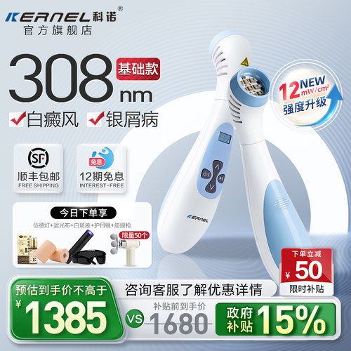 科诺准分子308光疗紫外线白癜风