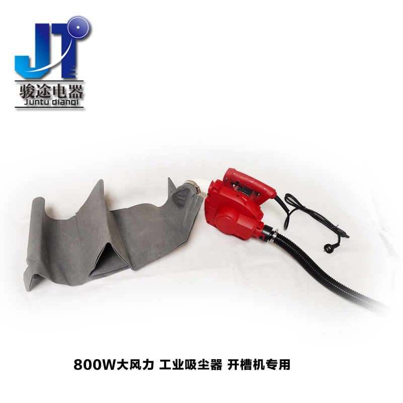 骏途电器开槽用吸尘器