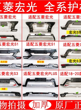 适用于五菱宏光S改装保险杠前后护杠宏光S1S3PLUS防撞前后杠带灯