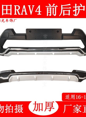 适用于16-19款丰田RAV4改装前后护杠丰田荣放保险杠装饰防撞护杠