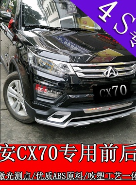 适用于长安CX70改装保险杠前后护杠cx70t防撞防护保护装饰杠至越