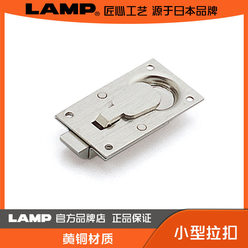 LAMP 日本蓝普 超薄小型拉扣 锁扣 黄铜锁搭扣锁扣卡扣固定 P10-H