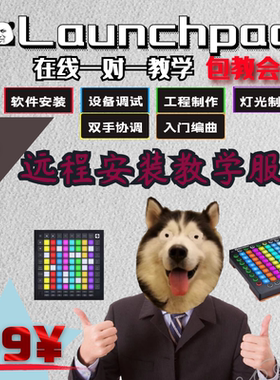 launchpad打击垫abletonlive 教学 教程 一对一远程教学 教会为止