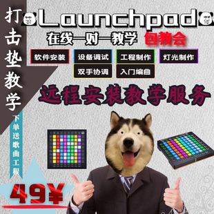 launchpad打击垫abletonlive 教学 教程 一对一远程教学 教会为止