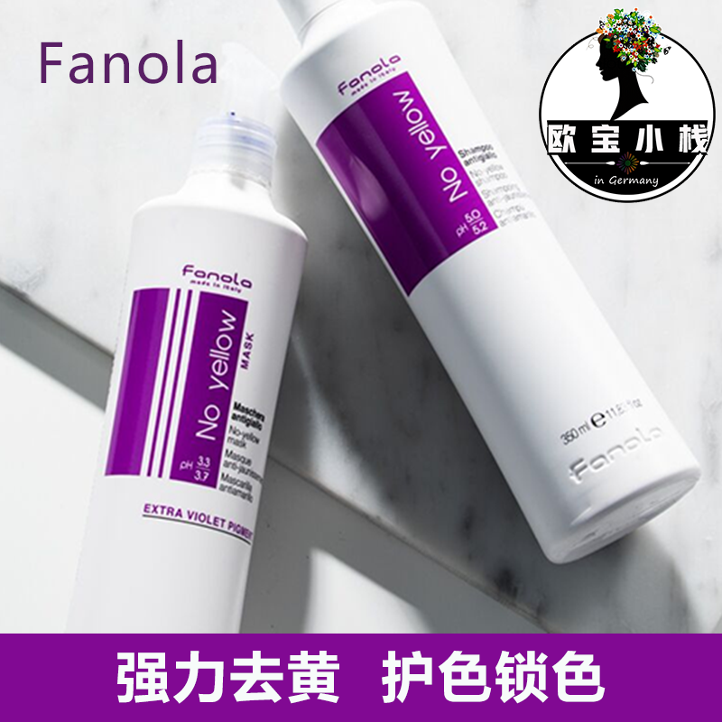 欧宝小栈意大利fanola去黄固色洗发水漂灰发紫色护色锁色护理发膜