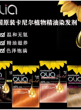 德国原装卡尼尔Olia精油系列染发剂苦亚麻色黑茶色脏橘色玫瑰金色